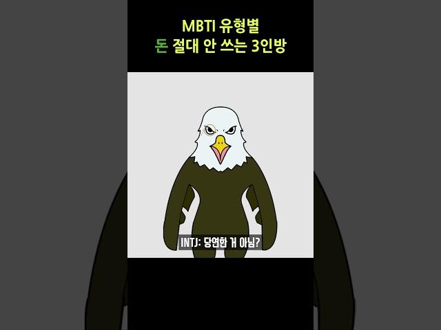 MBTI 유형별 돈 절대 안쓰는 3인방 #mbti #짠돌이 #짠순이  #mbti유형별