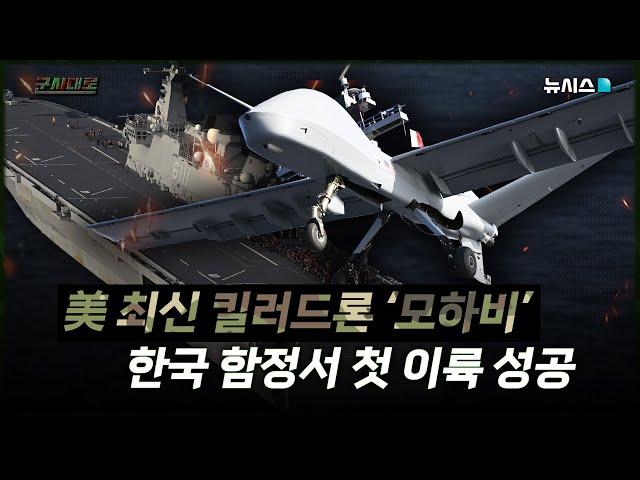 미국 최신 킬러드론 '모하비', 한국 함정서 첫 이륙 성공