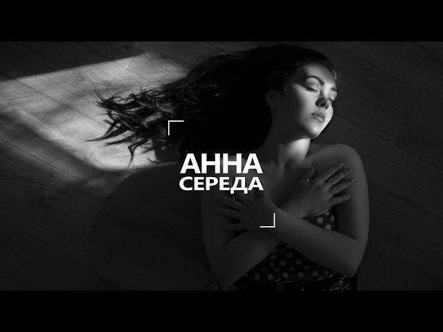 Любить - Анна Середа