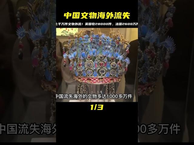 流失海外的上千萬件中國文物，英國收藏2.3萬件，法國數量260萬件 #未解之谜 #考古 #历史 #奇闻 #探秘