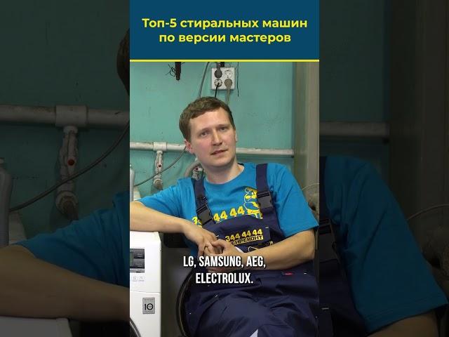 ТОП-5 стиралок, которые мы советуем друзьям! Мнение мастеров без рекламы 