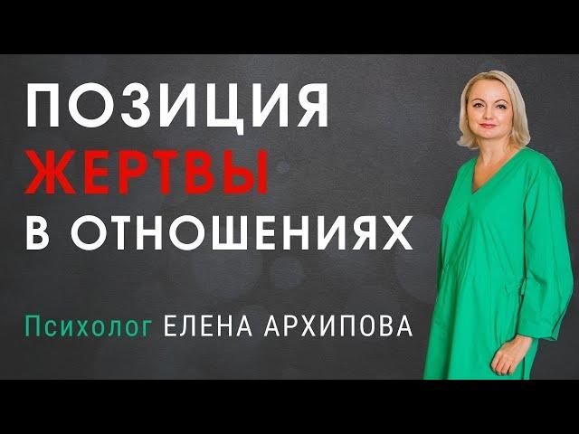 Как перестать страдать в отношениях? / Психолог Елена Архипова