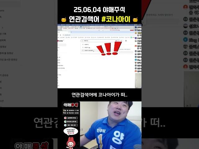 [ 주식방송 ] #코나아이 = 야매주식 = 양봉이