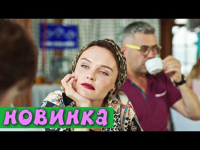 ЛЁГКИЙ ОТДЫХАЮЩИЙ ФИЛЬМ! КОМЕДИЯ ДЛЯ ВСЕЙ СЕМЬИ! "Жизнь Под Чужим Солнцем" РУССКИЕ КОМЕДИИ НОВИНКИ