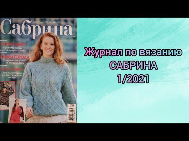 Обзор журнала по вязанию САБРИНА 1/2021//Вязаные идеи для вдохновения