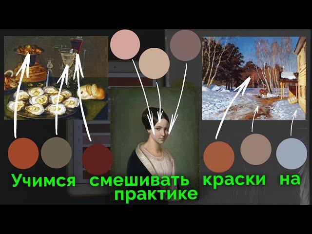 Как смешивать краски и находить нужные оттенки. Практика – берем оттенки из реальных картин
