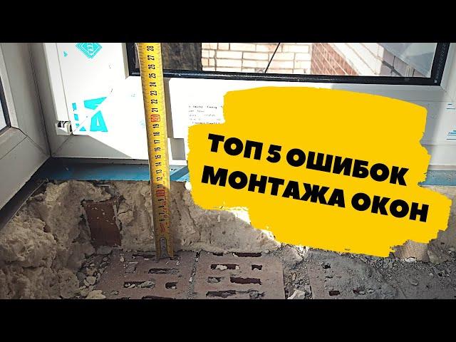 Топ 5 ошибок при монтаже окон