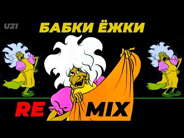 Летучий корабль / Бабки Ёжки / Remix