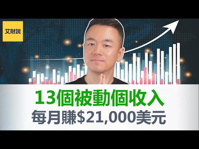 2024富人都在建立的13种被动收入管道! 我是如何一个月赚到21000美元的! 从0开始每月1000美元超级简单! 任何人都可以做到! 过去3年经验累积真诚分享!【艾财说081】