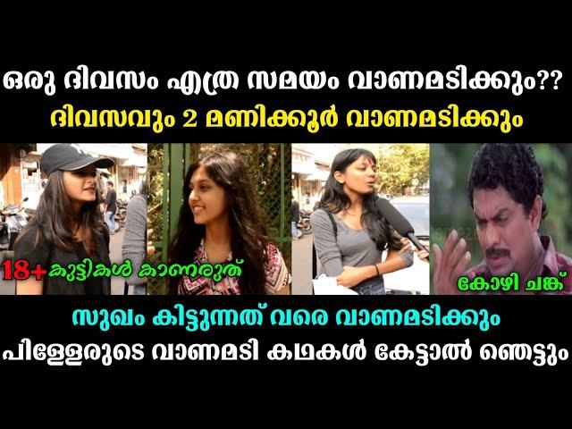 എല്ലാ ദിവസവും വാണമടിക്കും   | public opinion troll | Malayalam public response troll | mallu troll