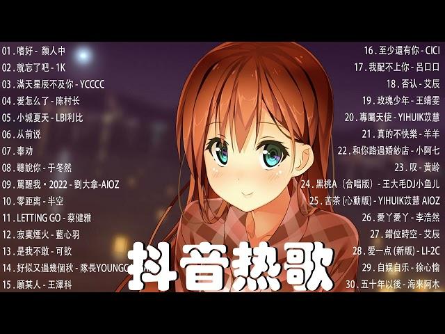 2023抖音新歌｜TikTok 搜尋 三月热门歌曲最火最热门洗脑抖音歌曲  抖音50首必听新歌  2023年中国抖音歌曲排名然  嗜好, 就忘了吧, 滿天星辰不及你, 爱怎么了, 小城夏天