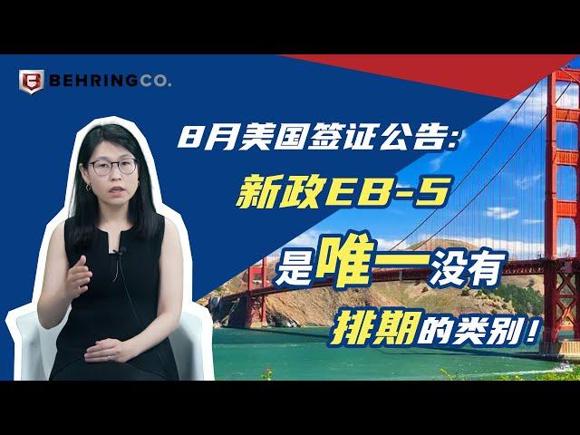 8月美国签证公告：新政EB-5是唯一没有排期的类别！