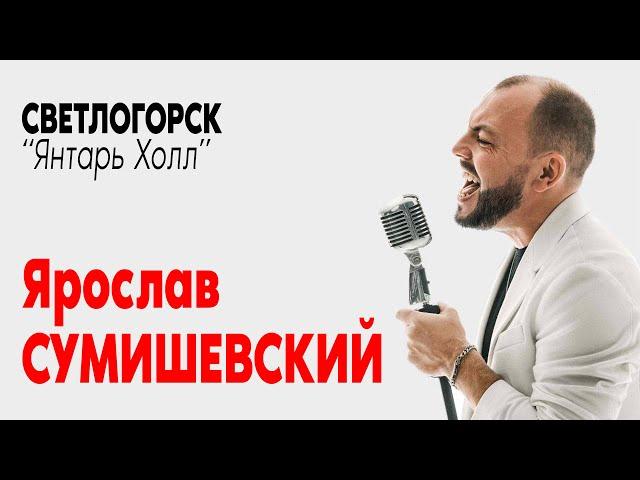 Сольный концерт Я. Сумишевского на балтийском берегу в "Янтарь Холл" г. Светлогорск / 2022г
