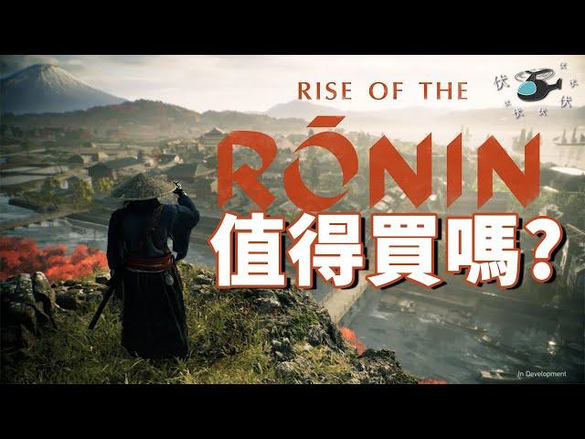 【浪人崛起 / Rise of the Rōnin】值得買嗎? | 伏Game評