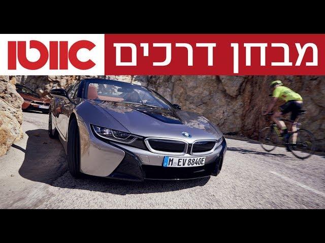 מבחן דרכים - ב.מ.וו i8 רודסטר