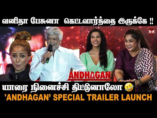 வனிதாவை கலாய்த்த Thiagarajan! Thiagarajan Speech at  'Andhagan’ Special Trailer Launch