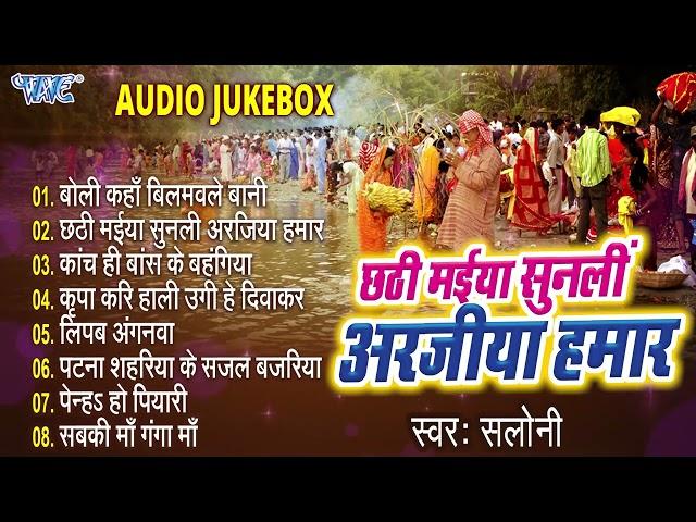 छठी मईया सुनली अरजिया हमार | Saloni Bhojpuri Chhath Geet | Chhathi Maiya Sunli Arajiya Hamar