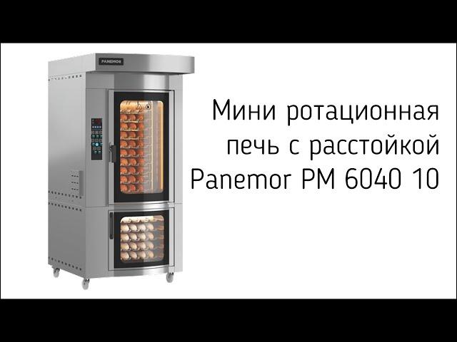 МИНИ РОТАЦИОННАЯ ПЕЧЬ для пекарни "PANEMOR"