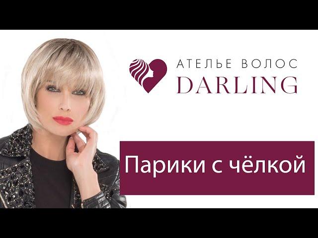 Парики с челкой! Парик с челкой купить в Салоне Париков Darling!