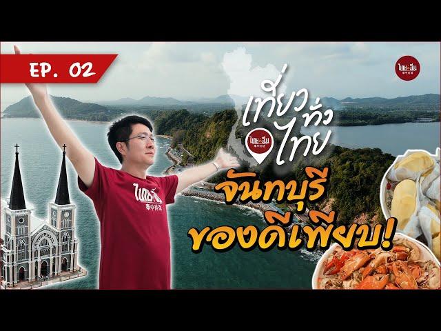 เที่ยวทั่วไทยไปกับ #ไทยคำจีนคำ EP02 | จันทบุรี ของดีเพียบ!