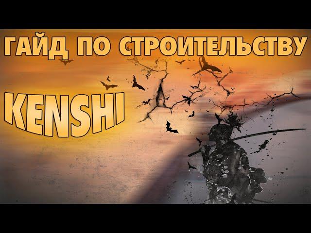 Kenshi. Гайд для новичков по строительству базы и автоматизации производства.