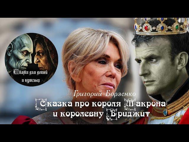 Сказка про короля Макрона и королевну Бриджит. Из сборника Сказки для детей и взрослых