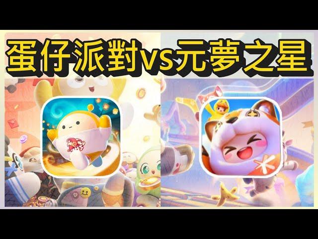 蛋仔派對VS元夢之星!兩款遊戲的比較!~遊戲界的元蛋大戰即將展開?!｜木馬 (蛋仔派對Eggy Party)