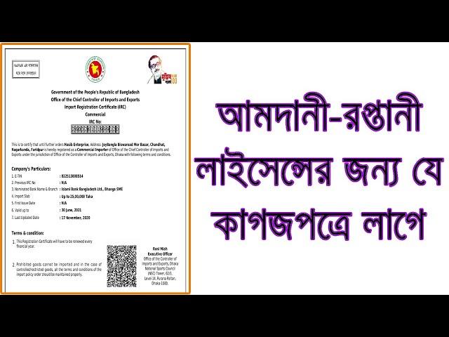 আমদানি-রপ্তানি লাইসেন্স করতে কি কি লাগে