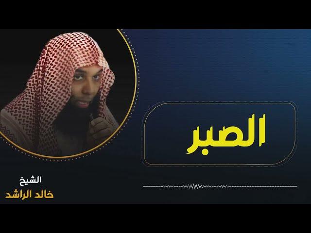 الشيخ خالد الراشد - البلاء والصبر
