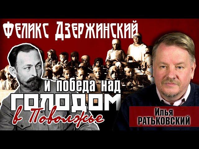 Голод в Поволжье (1921-1922). Илья Ратьковский о роли Дзержинского в победе над голодом в Поволжье