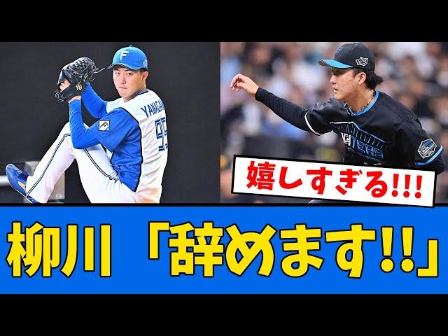 【大朗報案件!!】日ハム・柳川が自ら志望！！！　【プロ野球反応集】【2chスレ】【5chスレ】