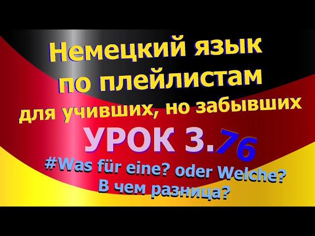 Немецкий язык по плейлистам для учивших,но забывших.Ур. 3.76 Was für eine oder Welche.В чем разница?