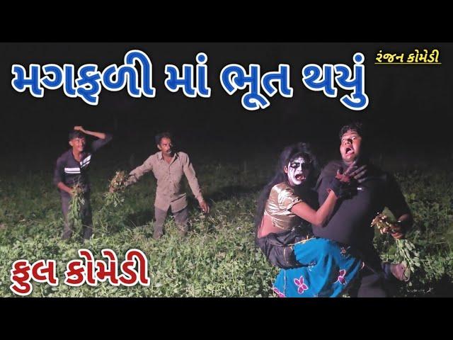 મગફળી માં ભૂત થયું | ranjan comedy | gujrati comedy | rc comedy