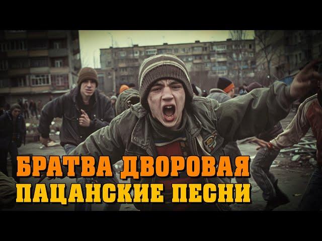 Братва дворовая - Пацанские песни | Мегахиты дворового шансона @rushanson