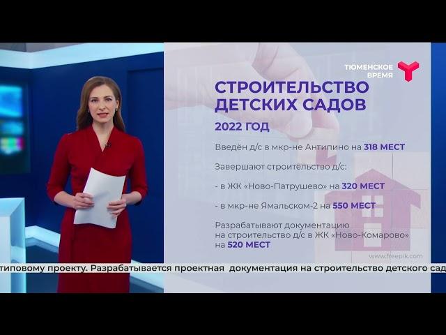 Строительство детских садов в Тюмени