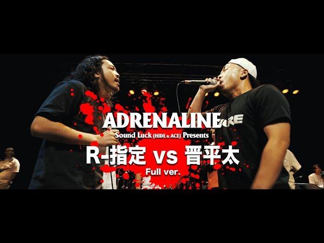 R-指定 vs 晋平太 Full ver.【ADRENALINE 2019 FINAL】