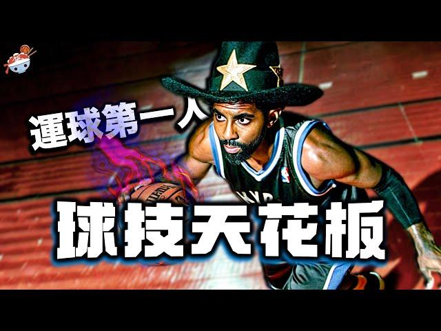 【冷飯說】NBA眾球星告訴你，為何Kyrie Irving是NBA史上技術最好的球員？ AI、白巧全都自嘆不如！