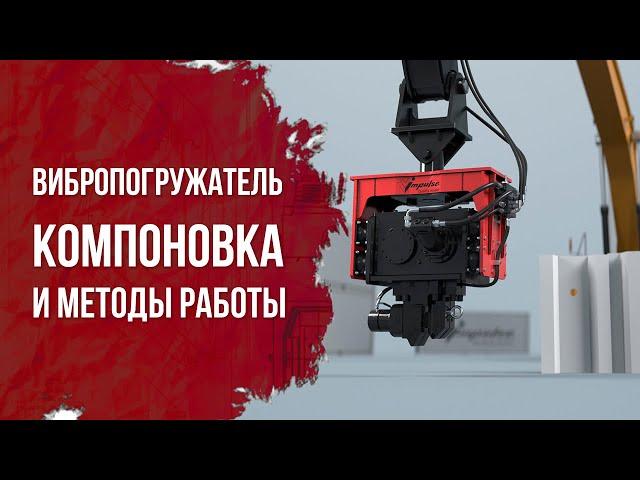 Вибропогружатель для экскаваторов — компоновка и методы работы