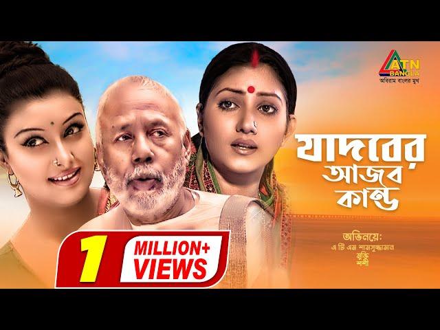 Jadober Ajob Kando | যাদবের আজব কান্ড | ATM Samsujjaman | Shoshi | Mukti | Bangla Natok 2020