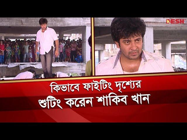 কিভাবে ফাইটিং দৃশ্যের শুটিং করেন শাকিব খান | Shakib Khan | Desh TV