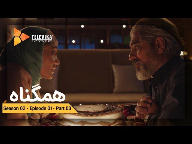 Serial Hamgonah - Part 13 | سریال هم گناه - قسمت 13 - امشب یک شب دو نفره بود خواستم تنها باشیم