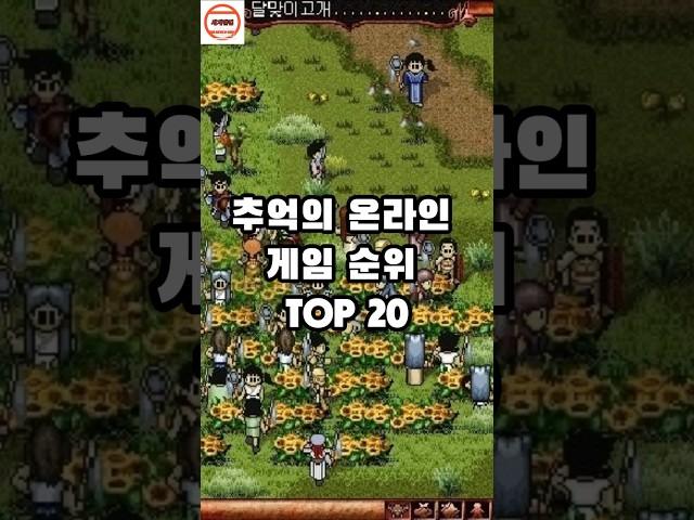 추억의 온라인 게임 순위 TOP 20 #추억의게임 #게임순위 #랭킹 #순위