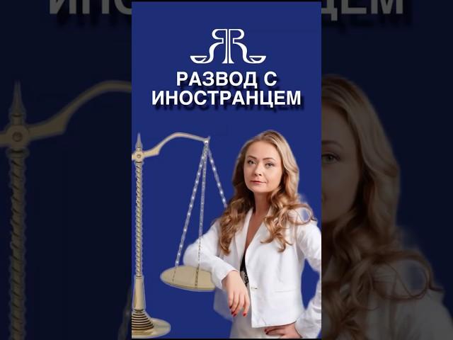 РАЗВОД С ИНОСТРАНЦЕМ