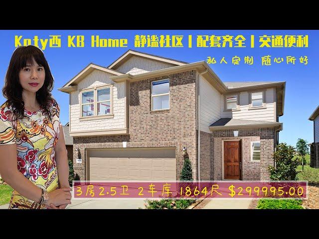 【休斯顿凯莉地产】Katy西 著名开发商KB Home 样板房之二｜私人定制 随心所好｜静谧社区 配套齐全 交通便利｜3房2.5卫 1864尺 $299995.00｜休斯顿买房｜美国买房