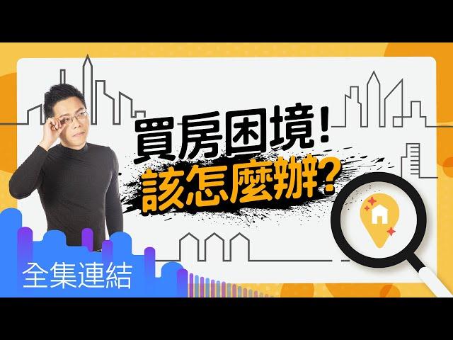 【好房網TV】《Sway說》買房困境 該怎麼辦｜Sway主持  @ohousefun