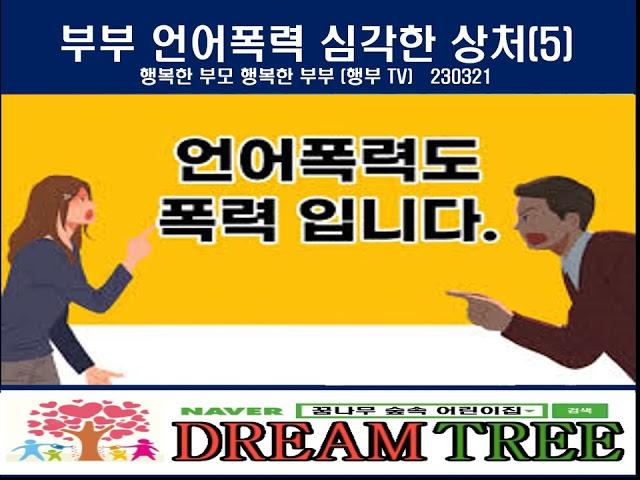 부부언어폭력 심각한상처 5 행부TV 행복한부부 행복한부모 최선희박사의 행복한 동행