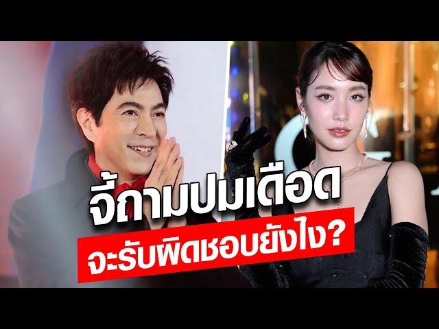 โซเชียลจี้ถาม "แซม ยุรนันท์-มิน พีชญา" ปมเอี่ยวบริษัทดัง สุดเดือด จะรับผิดชอบยังไง: Khaosod - ข่าวสด