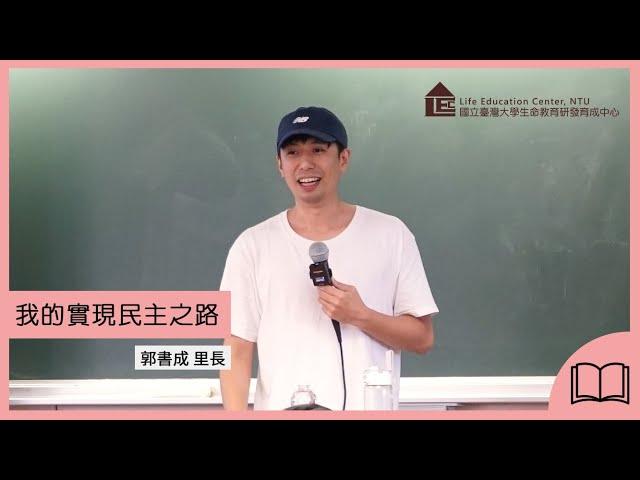 【LEC TALK】郭書成：我的實現民主之路