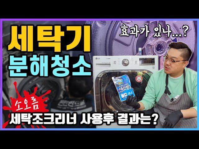 세탁기 세탁조 관리하는 가장 효과적이고 쉬운방법! 세탁조 클리너 사용후 완전분해 확인 시켜드립니다. 세탁기 분해청소 feat. 현란한드릴