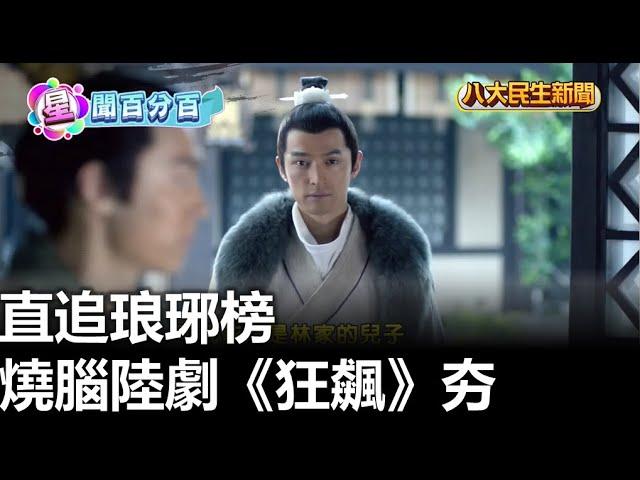 燒腦陸劇《狂飆》夯 直追琅琊榜 |【民生八方事】| 2023020311 @gtvnews27